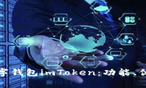 全面解析數字錢包imToken：功能、優勢與安全性