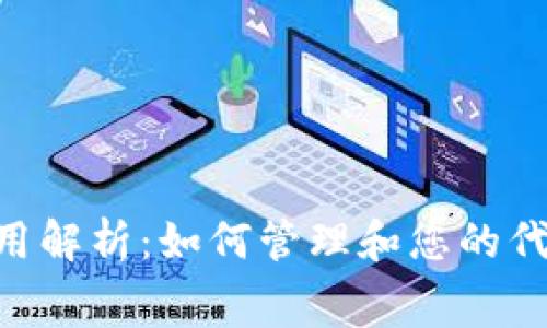 Tokenim費用解析：如何管理和您的代幣交易成本