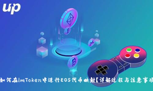 如何在imToken中進行EOS代幣映射？詳解過程與注意事項