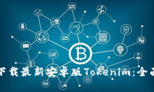 如何下載最新安卓版Tokenim：全面指南