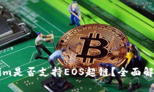 ### Tokenim是否支持EOS超鏈？全面解析與應用前景