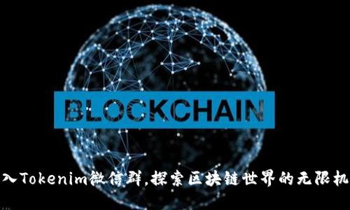 加入Tokenim微信群，探索區塊鏈世界的無限機遇