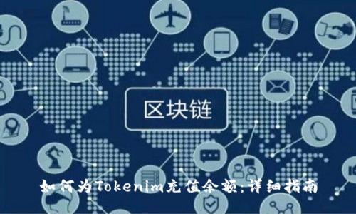 如何為Tokenim充值余額：詳細指南