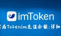 如何為Tokenim充值余額：詳