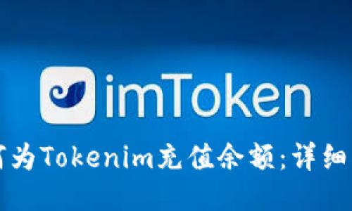 如何為Tokenim充值余額：詳細指南