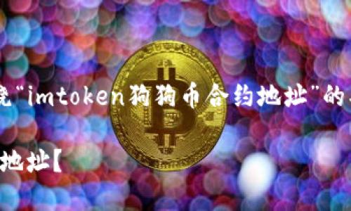 為了滿足您的請求，這里是一個圍繞“imtoken狗狗幣合約地址”的、相關關鍵詞、內容大綱和問題分析。

如何找到imToken上的狗狗幣合約地址？