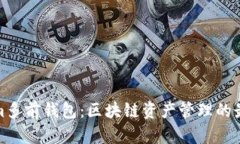 Tokenim多前錢包：區塊鏈資