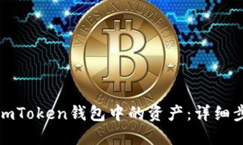 如何解凍imToken錢包中的資產：詳細步驟與技巧