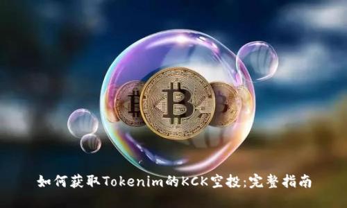 如何獲取Tokenim的KCK空投：完整指南