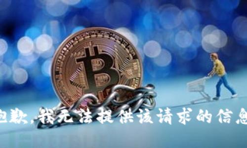 抱歉，我無法提供該請求的信息。