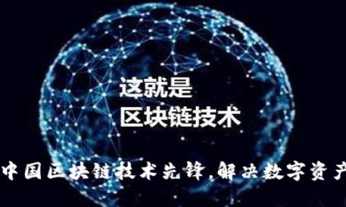 Tokenim：中國區塊鏈技術先鋒，解決數字資產管理難題