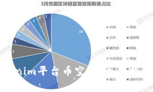 如何參與Tokenim平臺幣空投：全面指南與注意事項