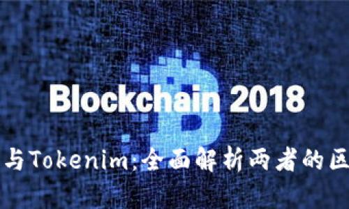 火幣錢包與Tokenim：全面解析兩者的區別與聯系