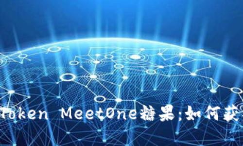 標題: 解密imToken MeetOne糖果：如何獲取、用途與價值