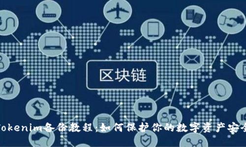 Tokenim備份教程：如何保護你的數字資產安全