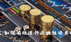 Tokenim測試：如何有效進行