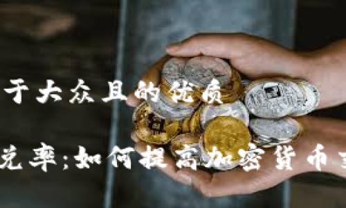 思考一個易于大眾且的優質

Tokenim閃兌率：如何提高加密貨幣交易的效率？