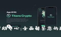 Tokenim幫助中心：全面解答