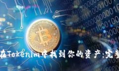 如何在Tokenim中找到你的資