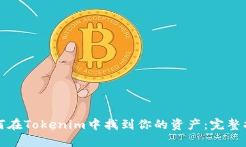 如何在Tokenim中找到你的資產：完整指南