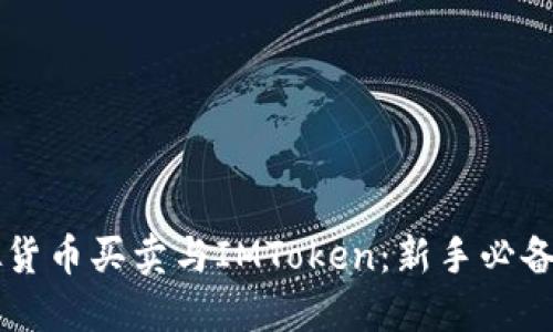 虛擬貨幣買賣與IMToken：新手必備指南