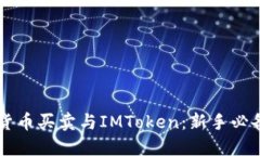 虛擬貨幣買賣與IMToken：新