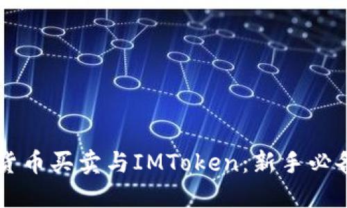 虛擬貨幣買賣與IMToken：新手必備指南