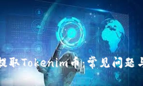 如何安全提取Tokenim幣：常見問題與解決方案