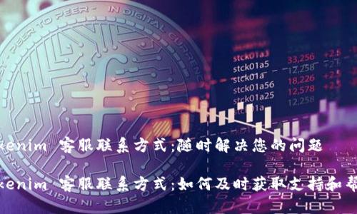 Tokenim 客服聯系方式：隨時解決您的問題

Tokenim 客服聯系方式：如何及時獲取支持和幫助