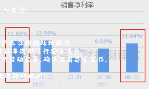 在使用 Tokenim 或任何其他加密貨幣交易平臺時，用戶通常會需要退出程序或關閉賬戶。Tokenim 可能提供了多種途徑來退出程序，這里是一些常見的步驟和方法：

### Tokenim 退出程序的步驟

1. **安全退出功能**：
   - 登錄 Tokenim 后，通常在界面右上角會有一個用戶頭像或者菜單選項。
   - 點擊此選項，查看是否有“退出”、“登出”或“安全退出”的選項。
   - 點擊此選項，就可以安全地退出程序，確保你的賬戶信息不被未授權人員訪問。

2. **關閉應用程序**：
   - 如果你是在手機上使用 Tokenim 應用，直接點擊返回按鈕或在多任務管理器中關閉應用程序。
   - 在桌面應用程序上，直接點擊關閉窗口（X）按鈕，程序就會退出。

3. **清除緩存和數據**（可選）：
   - 如果你希望確保賬戶信息安全，可以在退出后清除應用的緩存和數據。
   - 這通常可以在手機的設置中找到應用管理器選項進行。

4. **重新登錄**：
   - 下次需要使用 Tokenim 時，輸入你的登錄信息重新進入程序。

### 注意事項

- **確保安全**：在退出程序前，確保你已完成所有交易并確認無任何待處理操作。
- **隱私保護**：如果你在公共設備上使用 Tokenim，強烈建議每次都進行安全退出。
- **跟蹤賬戶活動**：退出后，也可以在下次登錄時查看賬戶的活動記錄，確保沒有異常操作。

如果還有任何關于如何退出 Tokenim 的具體問題或流程，歡迎隨時提問！