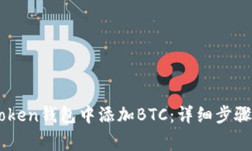 如何在Imtoken錢包中添加BTC：詳細步驟與注意事項