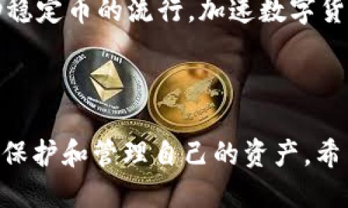 標題
如何將Tokenim 轉入USDT：簡單步驟與注意事項

Tokenim, USDT, 轉賬, 數字貨幣/guanjianci

### 內容大綱

1. **引言**
   - 什么是Tokenim
   - 什么是USDT
   - 為什么需要將Tokenim轉入USDT

2. **Tokenim與USDT的基本概念**
   - Tokenim的定義和功能
   - USDT的定義和功能
   - 兩者之間的關系

3. **Tokenim轉入USDT的步驟**
   - 創建錢包
   - 如何獲取Tokenim
   - 選擇合適的平臺進行轉賬
   - 轉賬操作的步驟
   - 確認交易狀態

4. **轉賬過程中需要注意的風險**
   - 平臺的安全性
   - 網絡費用的考慮
   - 交易的不可逆性

5. **常見問題解答**
   - 常見的轉賬問題
   - 如何解決轉賬失敗的情況
   - 轉賬的時間預估

6. **總結**
   - 關鍵點回顧
   - 用戶的建議與改善

7. **深入問題探討**
   - 重要性：為什么選擇USDT？
   - Tokenim與傳統貨幣的對比
   - 如何選擇合適的交易平臺
   - 轉賬后的資產管理策略
   - 去中心化與中心化交易所的比較
   - 安全性：如何保護你的資產
   - 未來展望：Tokenim與USDT的發展趨勢

### 問題及詳細介紹

1. 為什么選擇USDT？
USDT（Tether）是一種穩定幣，與美元1:1掛鉤，因此其價值相對穩定，非常適合用作數字資產的流通媒介。當用戶選擇將Tokenim轉入USDT時，他們通常是為了降低市場波動帶來的風險。穩定幣因其穩定的價值，成為了加密貨幣交易中的橋梁，方便用戶在不同數字資產間進行流動。

在投資期間，市場的波動是不可避免的。選擇USDT作為平臺，可以在低風險的情況下找到新的投資機會。在一些平臺上，許多交易對都以USDT作為計價單位，因此將Tokenim轉入USDT，可以獲得更多的交易選擇。這種靈活性使得USDT成為數字貨幣市場中不可或缺的一部分。

2. Tokenim與傳統貨幣的對比
Tokenim作為一種數字貨幣，與傳統貨幣在多個方面產生了明顯的差異。首先，Tokenim是去中心化的，傳統貨幣則是由國家中央銀行發行和管理。其次，Tokenim的交易可以實現24小時無國界的流通，而傳統貨幣通常受到各國金融機構的限制和監管。

此外，Tokenim交易的透明性高，所有交易記錄會被記錄在區塊鏈上，任何人都可以查詢。而傳統貨幣則需要通過銀行系統，可能面臨隱私泄露等風險。最后，Tokenim的轉賬速度通常比傳統銀行系統快得多，這對于需要迅速轉賬的用戶來說是一個重要的優勢。

3. 如何選擇合適的交易平臺？
選擇一個合適的交易平臺對于成功將Tokenim轉入USDT至關重要。早期的選擇可以直接影響到后續的交易體驗和安全性。用戶需要考慮幾個因素，包括平臺的安全性、手續費、用戶體驗、以及支持的交易對等。

許多業內知名的平臺如Coinbase、Binance、Huobi等，通常都能保障用戶的資金安全。但是，即便是知名平臺也不乏黑客攻擊，因此用戶需要認真閱讀平臺的安全措施，以及用戶在遇到問題時是否能夠得到及時的幫助。

交易費用也是一個重要因素，低交易費用能顯著降低用戶的成本。此外，用戶體驗是一個不能忽視的方面，簡單易用的界面能夠提高交易的效率。

4. 轉賬后的資產管理策略
完成Tokenim轉入USDT的操作后，理性的資產管理策略能夠幫助用戶更好地管理其數字資產。首先，用戶可以選擇將部分資產繼續投資于其他數字貨幣，另一方面，確保部分資產留在USDT中，以應對市場波動。

此外，用戶還可以利用USDT進行穩定收益的一些投資，如存款利息、流動性挖礦等。管理風險也是至關重要的，定期檢查投資組合，根據市場狀況進行調整，可以讓資產更有保障。

5. 去中心化與中心化交易所的比較
去中心化交易所（DEX）和中心化交易所（CEX）在操作流程、費用和安全性上有各自的優劣。中心化交易所通過全球用戶的集中進行管理，交易速度快，但也因此面臨更高的風險和監管壓力。相對而言，去中心化交易所則強調交易的去信任化，用戶擁有私鑰，資產更安全。

然而，去中心化交易所的缺點也是明顯的，交易速度可能較慢，并且在用戶體驗上不如中心化交易所。此外，由于超高的市場波動，用戶需要更加小心，注意流動性問題等。因此，用戶要根據自身情況選擇合適的交易所進行Tokenim的轉移。

6. 安全性：如何保護你的資產？
在數字貨幣交易中，安全性問題是用戶必須重視的。首先，選擇信譽良好的交易平臺，確保平臺提供多重安全措施，例如兩步驗證、冷存儲等。此外，用戶也應當定期更改密碼，盡量使用復雜的密碼以防止賬戶被入侵。

與此同時，用戶還應考慮資產的分散存儲，把自己的Tokenim與USDT資產分散在不同的平臺或錢包中，以降低風險。定期檢查資產的交易記錄，發現可疑活動應及時處理，可以有效保護用戶資產的安全性。

7. 未來展望：Tokenim與USDT的發展趨勢
隨著數字貨幣市場的發展，Tokenim和USDT都面臨著新的挑戰與機遇。USDT作為一種穩定幣，其應用場景越來越多，尤其是在全球經濟不確定性高企的背景下，USDT受到了更多投資者的青睞。而Tokenim的發展則依賴于其在實際應用場景中的落地和用戶群體的擴展。

未來，Tokenim可能會與一些傳統金融系統進行融合，帶來更多的應用場景。而USDT作為一個成熟的穩定幣，有可能進一步推動穩定幣的流行，加速數字貨幣的主流化。在投資方面，用戶應關注這些變化，以把握新的投資機會。

### 總結

將Tokenim轉入USDT是數字貨幣交易中常見的一種操作，掌握其步驟和相關注意事項能夠幫助用戶在加密貨幣市場中更好地保護和管理自己的資產。希望上述內容能夠為用戶提供實用的信息和指導。