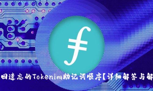 如何找回遺忘的Tokenim助記詞順序？詳細解答與解決方案