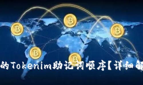 如何找回遺忘的Tokenim助記詞順序？詳細解答與解決方案