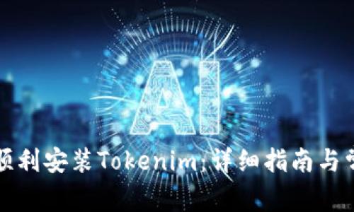 如何在國內順利安裝Tokenim：詳細指南與常見問題解答