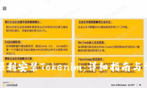 如何在國內順利安裝Tokenim：詳細指南與常見問題解答