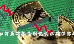 Tokenim錢包：如何正確備份