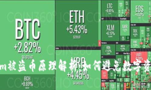 Tokenim被盜幣原理解析：如何避免數字資產風險