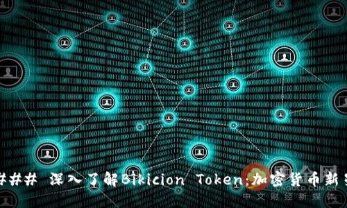 ### 深入了解Bikicion Token：加密貨幣新星