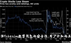 如何確保Tokenim數字錢包的