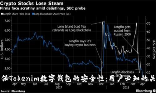 如何確保Tokenim數字錢包的安全性：用戶必知的關鍵知識