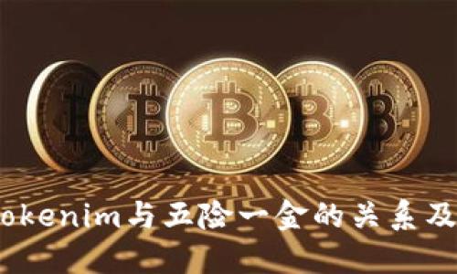 全面解讀：tokenim與五險一金的關系及其未來發展