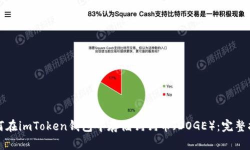 如何在imToken錢包中存儲狗狗幣（DOGE）：完整指南