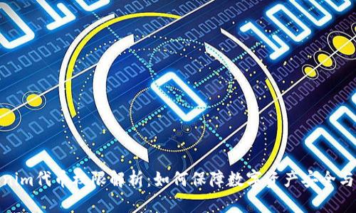 Tokenim代幣權限解析：如何保障數字資產安全與控制