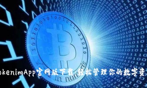 TokenimApp官網版下載：輕松管理你的數字資產