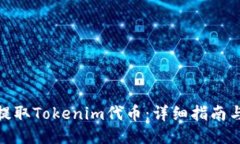 如何提取Tokenim代幣：詳細