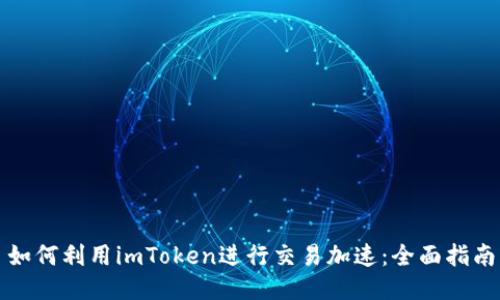 如何利用imToken進行交易加速：全面指南