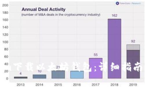 如何使用Tokenim下載以太坊錢包：詳細指南與常見問題解答