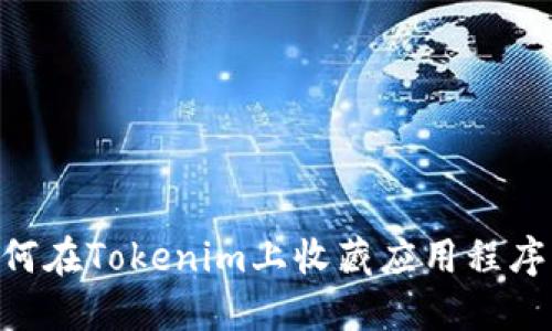 ### 如何在Tokenim上收藏應用程序：詳細指南