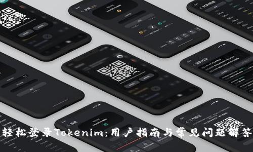 輕松登錄Tokenim：用戶指南與常見問題解答